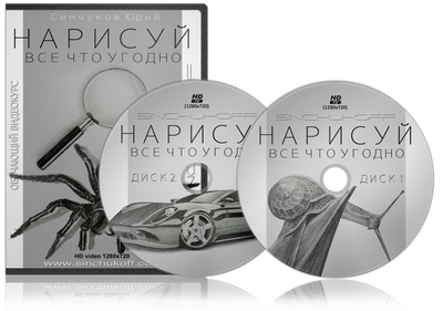 Видеокурс Уроки Рисования Карандашом Уроки Рисования Карандашом