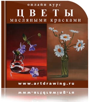онлайн курсы рисования, онлайн школа рисования